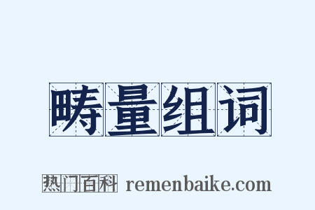 畴量组词是什么意思的图片